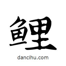 文征明寫的楷書鯉