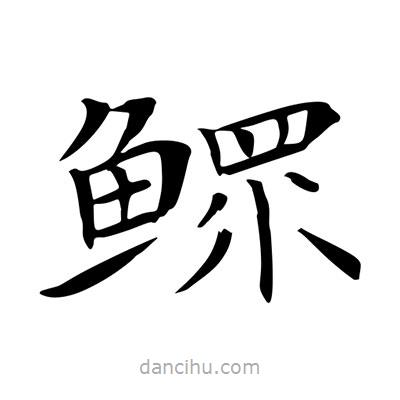 王羲之寫的楷書鰥