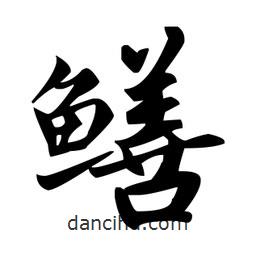 趙孟頫寫的楷書鱔
