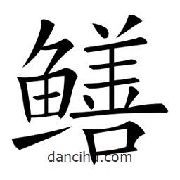 微軟寫的楷書鱔