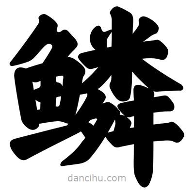 汪文寫的楷書鱗