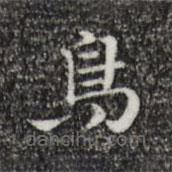 祝允明寫的楷書鳥