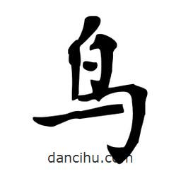 杜慧田寫的楷書鳥