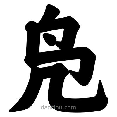 汪文写的楷书鳧