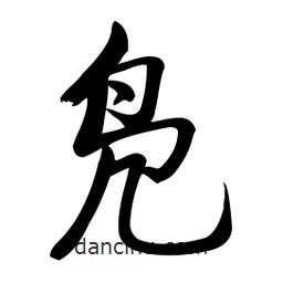 啟功寫的楷書鳧