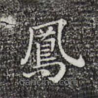鳳書法圖片
