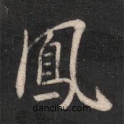 智果寫的楷書鳳