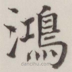 董其昌寫的楷書鴻