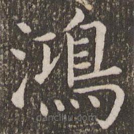 鴻書(shū)法圖片