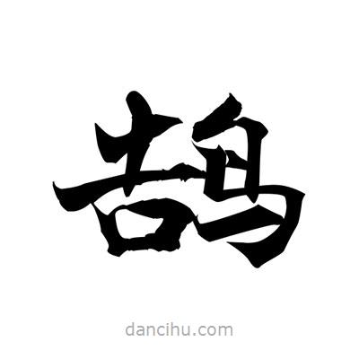 張即之寫的楷書鵠