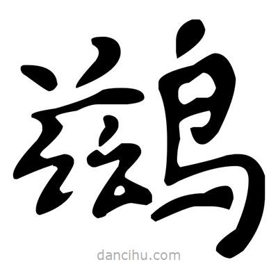 文征明寫的楷書鶿