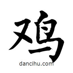 柳公權(quán)寫(xiě)的楷書(shū)鷄