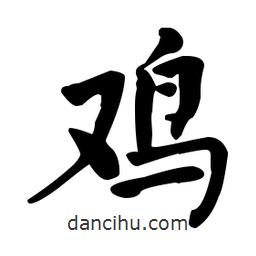 何紹基寫(xiě)的楷書(shū)鷄