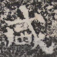 暉福寺碑寫的楷書鹹