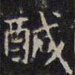 鹹書法圖片