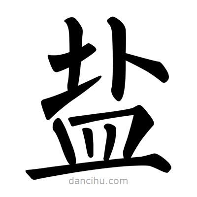 柳公權(quán)寫的楷書鹽