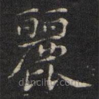 王璲寫的楷書麗