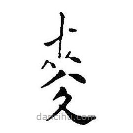 王鐸寫(xiě)的楷書(shū)麥
