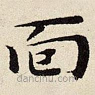 麵書法圖片
