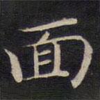 麵書法圖片