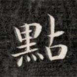 點(diǎn)書(shū)法圖片