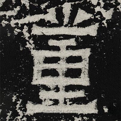 魏碑寫的楷書黨