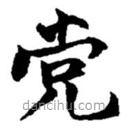 趙之謙寫的楷書黨