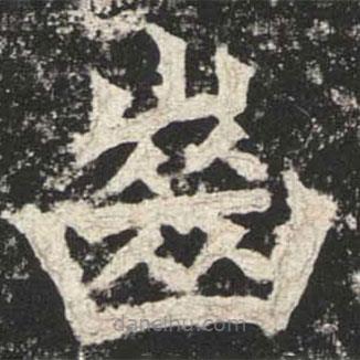 魏碑寫的楷書齒
