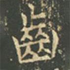 齒書法圖片