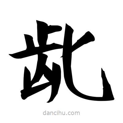 宋徽宗写的楷书齔