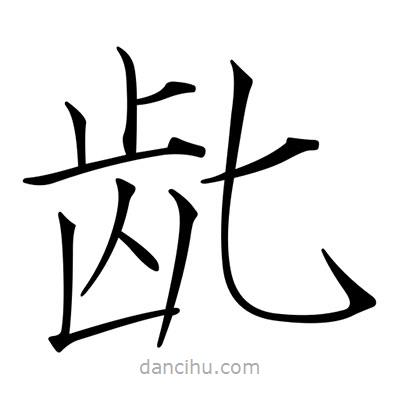 宋徽宗写的楷书齔