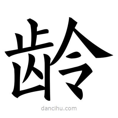 黃自元寫的楷書齡