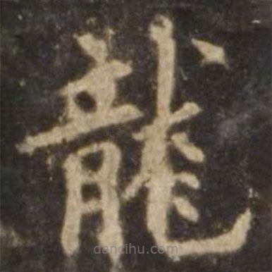 龍書法圖片