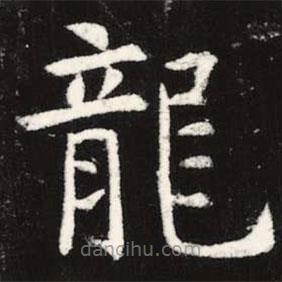 龍書法圖片