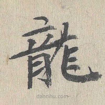 郭天錫寫的楷書龍
