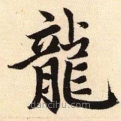 龍書(shū)法圖片