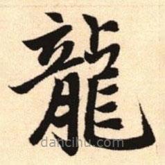 趙孟頫寫的楷書龍