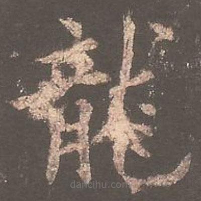 歐陽詢寫的楷書龍
