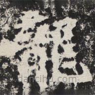 等慈寺碑寫的楷書龍