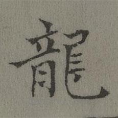 龍書法圖片