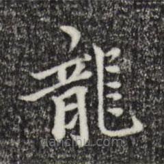 柯九思寫的楷書龍