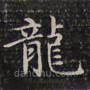 龍書法圖片