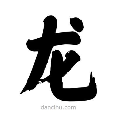 劉克寫的楷書龍