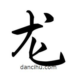 趙孟頫寫的楷書(shū)龍