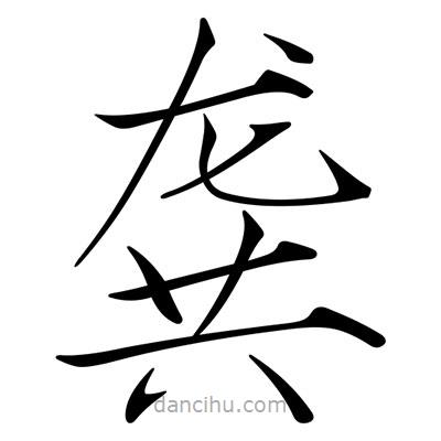 宋徽宗寫(xiě)的楷書(shū)龔