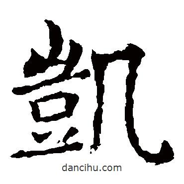 敬使君碑写的楷书凱