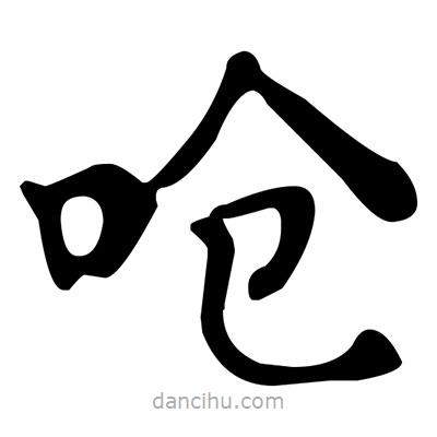 文征明寫(xiě)的楷書(shū)嗆