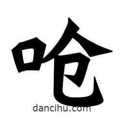 魏碑寫(xiě)的楷書(shū)嗆