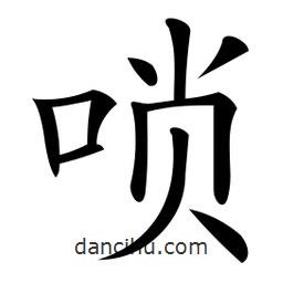 微軟寫的楷書嗩