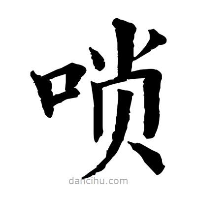 佚名寫的楷書嗩